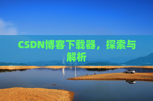 CSDN博客下载器，探索与解析