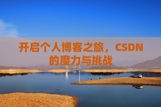 开启个人博客之旅，CSDN的魔力与挑战